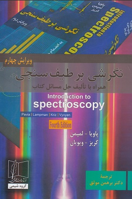 کتاب نگرشی بر طیف سنجی ویرایش 4 علمی و فنی